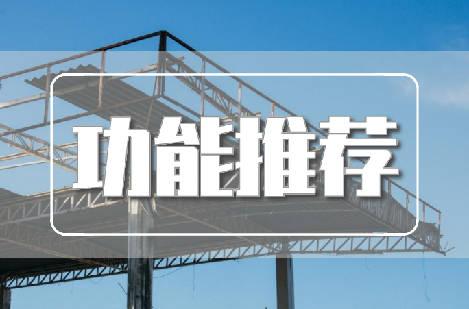 吉工寶核心功能 | 項(xiàng)目收支，利用大數(shù)據(jù)讓每筆賬算的明明白白